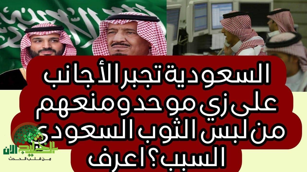 قرار وزاري يُلزم الأجانب بارتداء زي عمل موحد ويمنع ارتداء الثوب السعودي داخل المنشآت