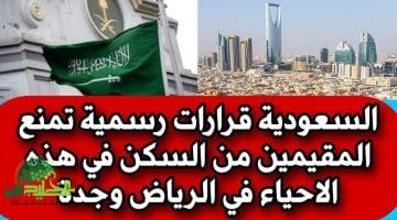 قرارات رسمية. لا صحة لمنع المقيمين من السكن في أحياء معينة بالرياض وجدة