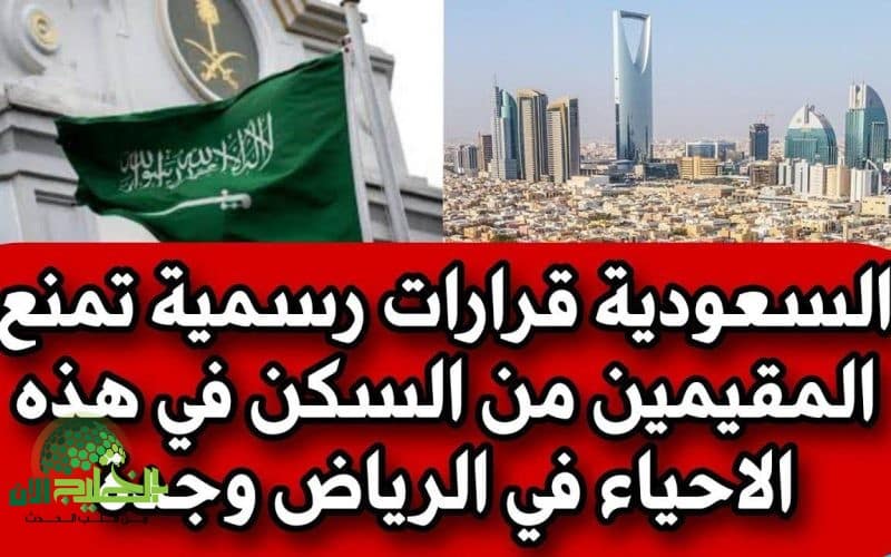 قرارات رسمية. لا صحة لمنع المقيمين من السكن في أحياء معينة بالرياض وجدة