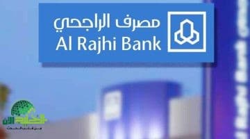 قرض بدون فوائد من الراجحي 2025. خطوات التقديم وأهم الشروط