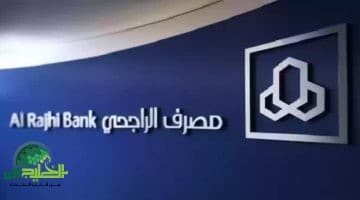 قرض بدون فوائد من الراجحي 2025. خطوات التقديم وأهم الشروط للحصول على التمويل الميسر