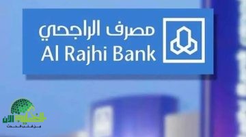 قرض بدون فوائد من مصرف الراجحي 2025. خطوات التقديم والشروط الكاملة