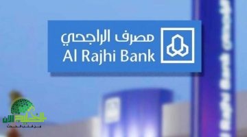 قرض بدون فوائد من مصرف الراجحي 2025. دليلك الكامل للتقديم والشروط والمزايا