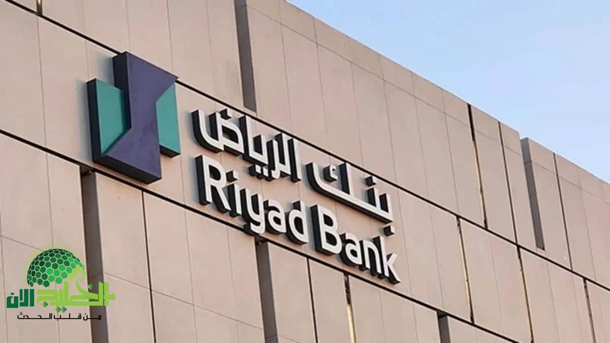 قرض شخصي من بنك الرياض.. تمويل فوري لسداد الديون دون كفيل وبأقساط ميسرة