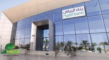قرض شخصي من بنك الرياض. تمويل فوري لسداد الديون دون كفيل وبأقساط ميسرة