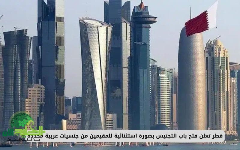 قطر تفتح باب التجنيس واستقطاب المقيمين العرب بصورة استثنائية