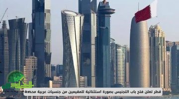 قطر تُبشر المقيمين العرب. فتح باب التجنيس الاستثنائي وإتاحة الإقامة الدائمة بشروط ميسرة