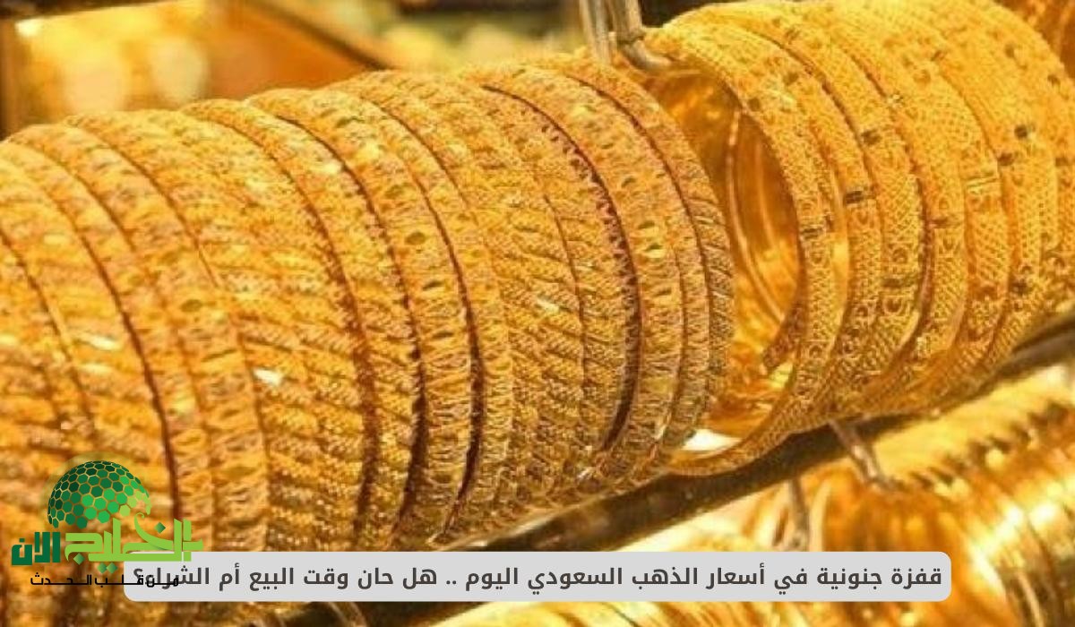 قفزة تاريخية في أسعار الذهب بالسعودية.. هل الآن هو الوقت الأنسب للبيع أم الشراء؟