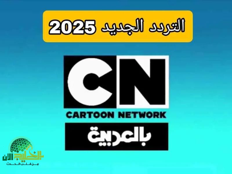 قناة CN بالعربية.. نافذة الأطفال على عالم من المتعة والتعليم في 2025