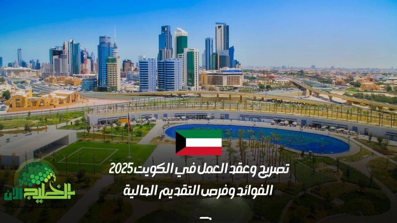 كل ما تحتاج معرفته عن متطلبات تأشيرات العمل في الكويت 2025