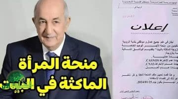 كل ما تريدين معرفته عن منحة المرأة الماكثة بالبيت في الجزائر 2025