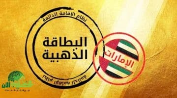 كيف تحصل على الإقامة الذهبية في الإمارات 2025. دليلك الشامل للمزايا والخطوات