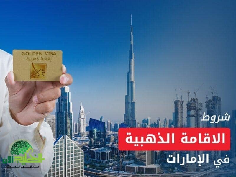 كيف تحصل على الإقامة الذهبية في الإمارات 2025.. دليلك الشامل للمزايا والخطوات