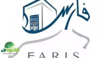 كيفية تغيير كلمة المرور في نظام فارس 1446 بخطوات بسيطة وآمنة لحماية حسابك