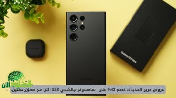 لا تفوّت الفرصة. خصم 42 على Galaxy S23 Ultra من جرير مع تقسيط وضمان سنتين