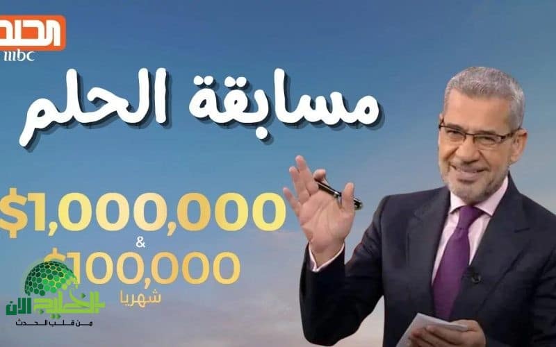 لا تفوّت حلمك في عيد الأضحى 2025. شارك الآن في مسابقة الحلم واربح مليون دولار من منزلك