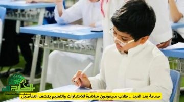 مباشرة بعد عيد الأضحى. عودة طلاب السعودية للاختبارات وسط إجراءات جديدة من وزارة التعليم