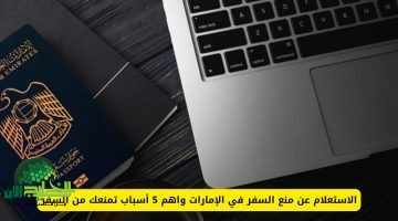 متى يسقط قرار منع السفر في الإمارات 2025. إليك الحالات القانونية والإجراءات المُعتمدة