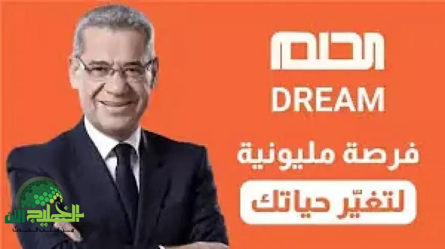 مسابقة الحلم 2025.. بوابة الأمل لتحقيق أحلامك المالية