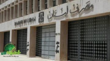 مصرف لبنان يكشف تفاصيل سقف السحب النقدي الجديد لشهر يوليو 2025