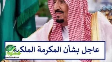 مكرمة ملكية في السعودية 1446. لَـمّ الشمل وإعادة الأمل للأسر المتفرقة
