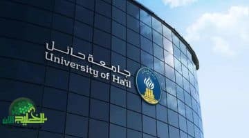 منح جامعة حائل 2025 لجميع الجنسيات. شروط التقديم والمزايا الكاملة
