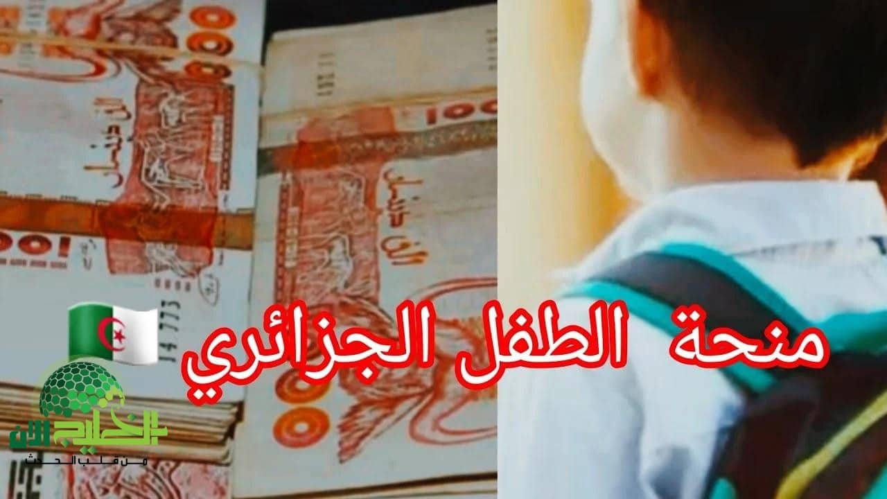 منحة الطفل الجزائري 2025.. دعم حكومي يخفف الأعباء عن الأسر محدودة الدخل