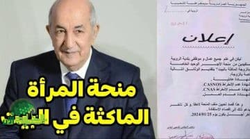 منحة المرأة الماكثة بالبيت في الجزائر 2025. دعم اجتماعي يعزز الاستقرار الأسري