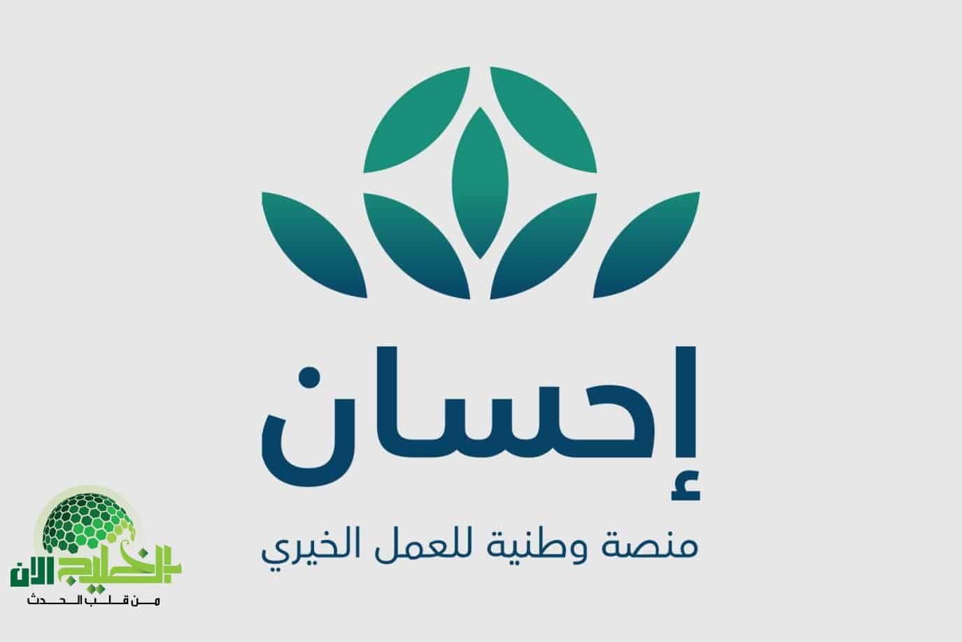 منصة إحسان وجولة الخير 2025.. تبرعك أصبح أسهل من أي وقت مضى