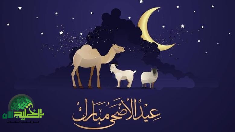 موعد عطلة عيد الأضحى 2025 في السعودية. خمسة أيام إجازة مدفوعة الأجر للقطاعين العام والخاص