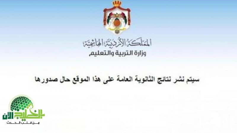 نتائج التوجيهي 2025 في الأردن.. خطوات الاستعلام وآفاق مستقبلية للطلاب