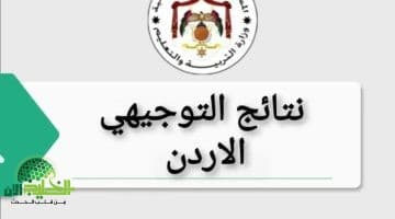 نتائج التوجيهي 2025 في الأردن. خطوات الاستعلام وآفاق مستقبلية للطلاب