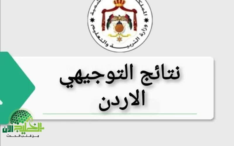 نتائج التوجيهي 2025 في الأردن. خطوات الاستعلام وآفاق مستقبلية للطلاب