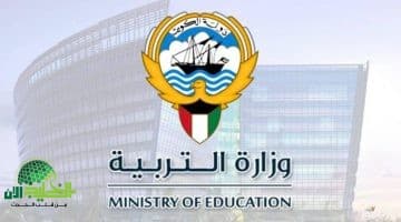 نتائج الطلاب في الكويت المرحلة الابتدائية 2025 متاحة الآن بالاسم والرقم المدني