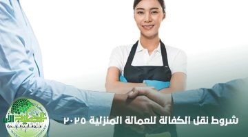 نقل كفالة عاملة منزلية بدون موافقة الكفيل في السعودية. دليل شامل 1446هـ