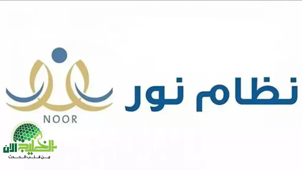 نور» يفتح أبوابه.. خطوات التسجيل في رياض الأطفال والصف الأول الابتدائي 1447هـ بسهولة وأمان