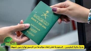 هدية ملكية للمقيمين. السعودية تعفي مواليدها من رسوم المرافقين نهائيًا دون شروط