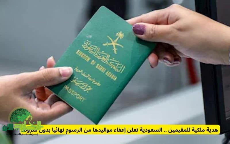 هدية ملكية للمقيمين. السعودية تعفي مواليدها من رسوم المرافقين نهائيًا دون شروط