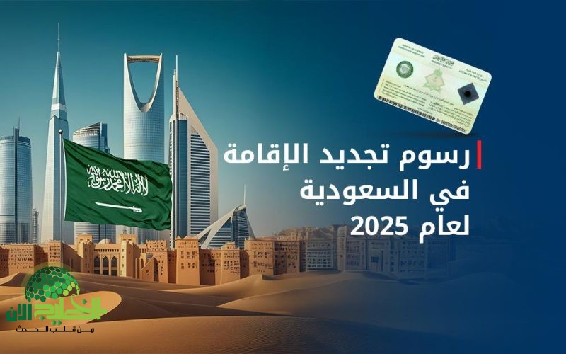 هل تم فعلاً تخفيض رسوم تجديد الإقامة في السعودية بنسبة 70؟ إليك الحقيقة الكاملة