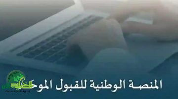 وداعًا للأوراق والانتظار. منصة قبول تُحدث نقلة نوعية في إجراءات القبول الجامعي بالمملكة