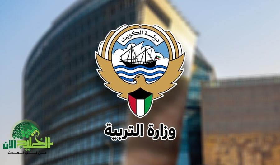 وزارة التربية في الكويت تعلن عن فتح باب التوظيف للمعلمين والمعلمات للعام الدراسي الجديد