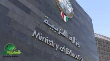 وزارة التربية في الكويت تعلن عن فتح باب التوظيف للمعلمين والمعلمات للعام الدراسي الجديد