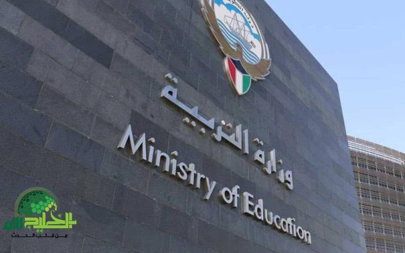 وزارة التربية في الكويت تعلن عن فتح باب التوظيف للمعلمين والمعلمات للعام الدراسي الجديد