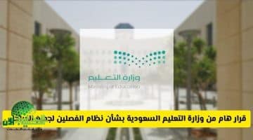 وزارة التعليم السعودية تدرس العودة إلى نظام الفصلين الدراسيين اعتبارًا من 1447هـ