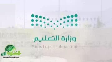 وزارة التعليم السعودية تدرس العودة لنظام الفصلين الدراسيين بدءًا من عام 1447هـ