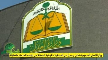 وزارة العدل السعودية تُحدد الحسابات البنكية المعفاة من إيقاف الخدمات المالية رسميًا