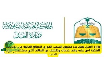 وزارة العدل السعودية تُفعّل آلية السحب الفوري من الحسابات البنكية للموقوفة خدماتهم مع استثناءات خاصة