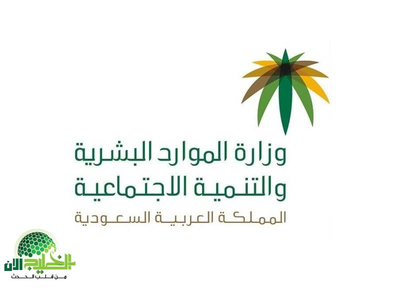 وزارة الموارد البشرية تعلن إعفاء ذوي الإعاقة من شرط العمالة في الضمان المطور